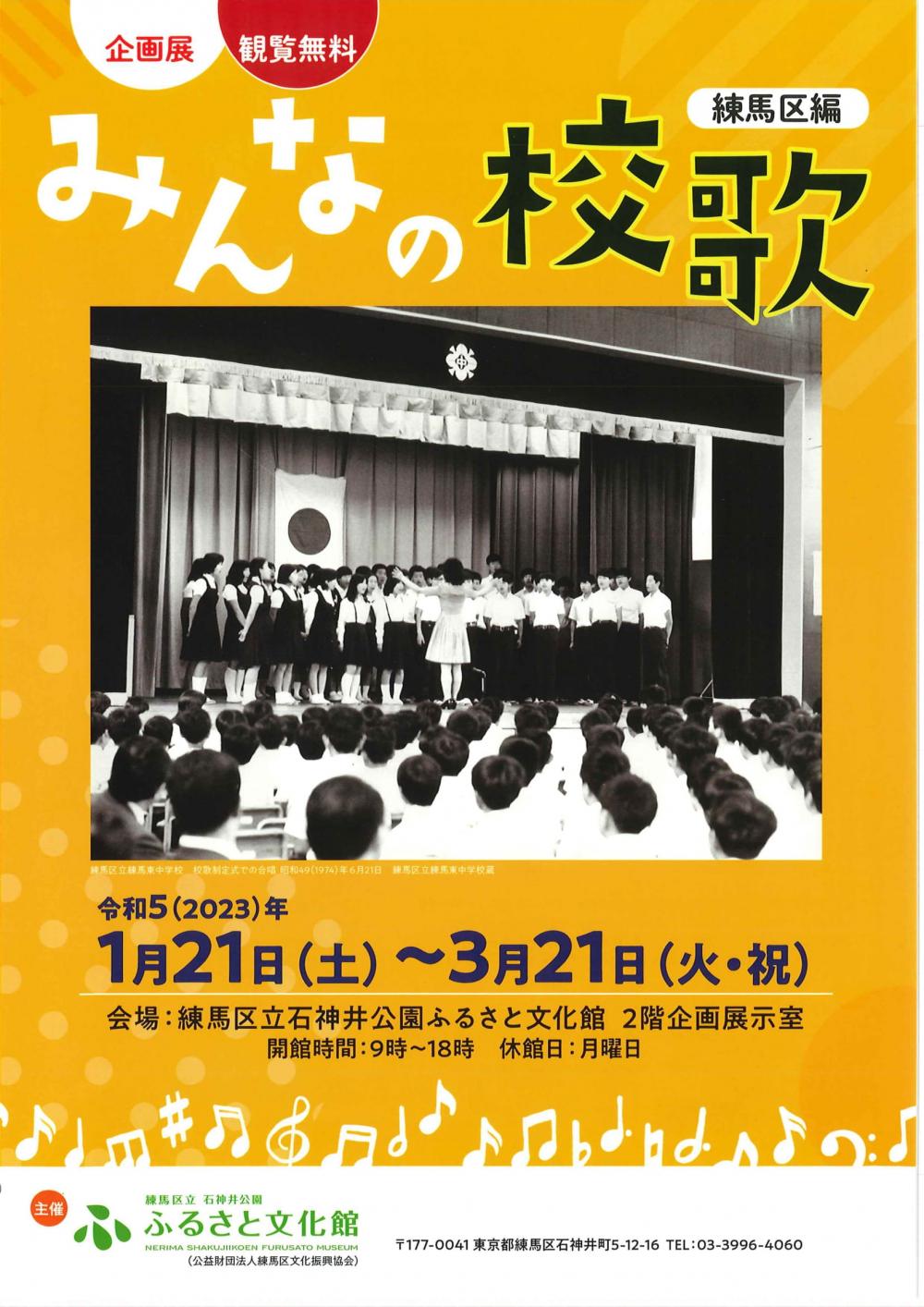 企画展「みんなの校歌―練馬区編」
