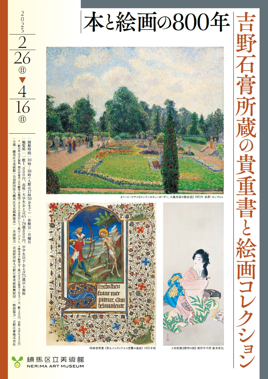 本と絵画の800年　吉野石膏所蔵の貴重書と絵画コレクション