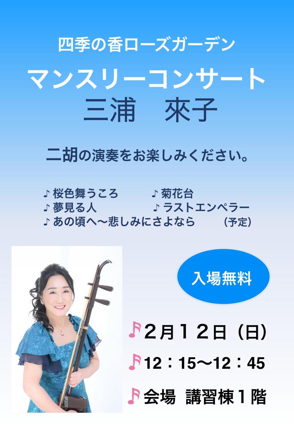 四季の香ローズガーデン　マンスリーコンサート