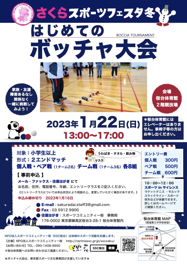 さくらスポーツフェスタ冬 　はじめてのボッチャ大会【1月16日締切】 画像