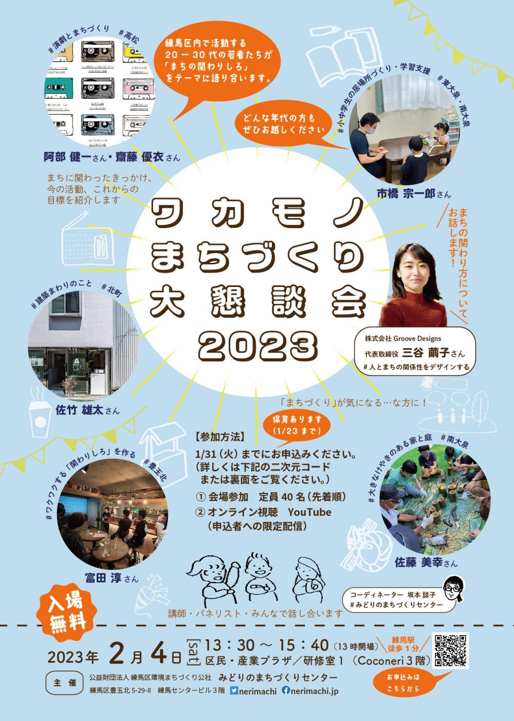 令和4年度まちづくり講座「ワカモノまちづくり大懇談会2023」【1/31申込締切】