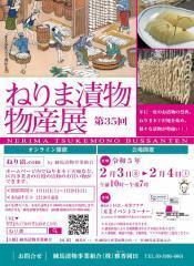 第35回 ねりま漬物物産展