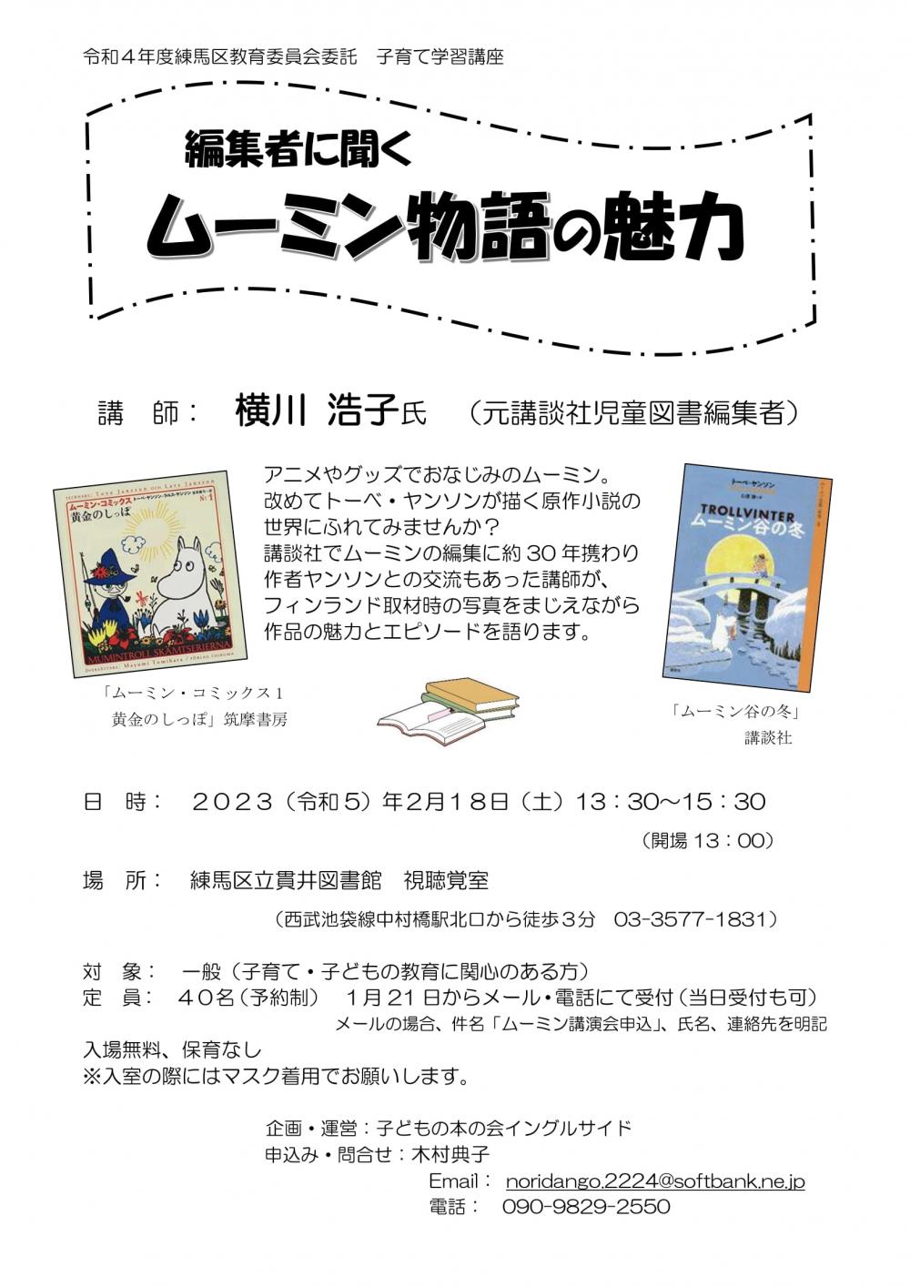 編集者に聞く 　ムーミン物語の魅力【1/21～受付開始】