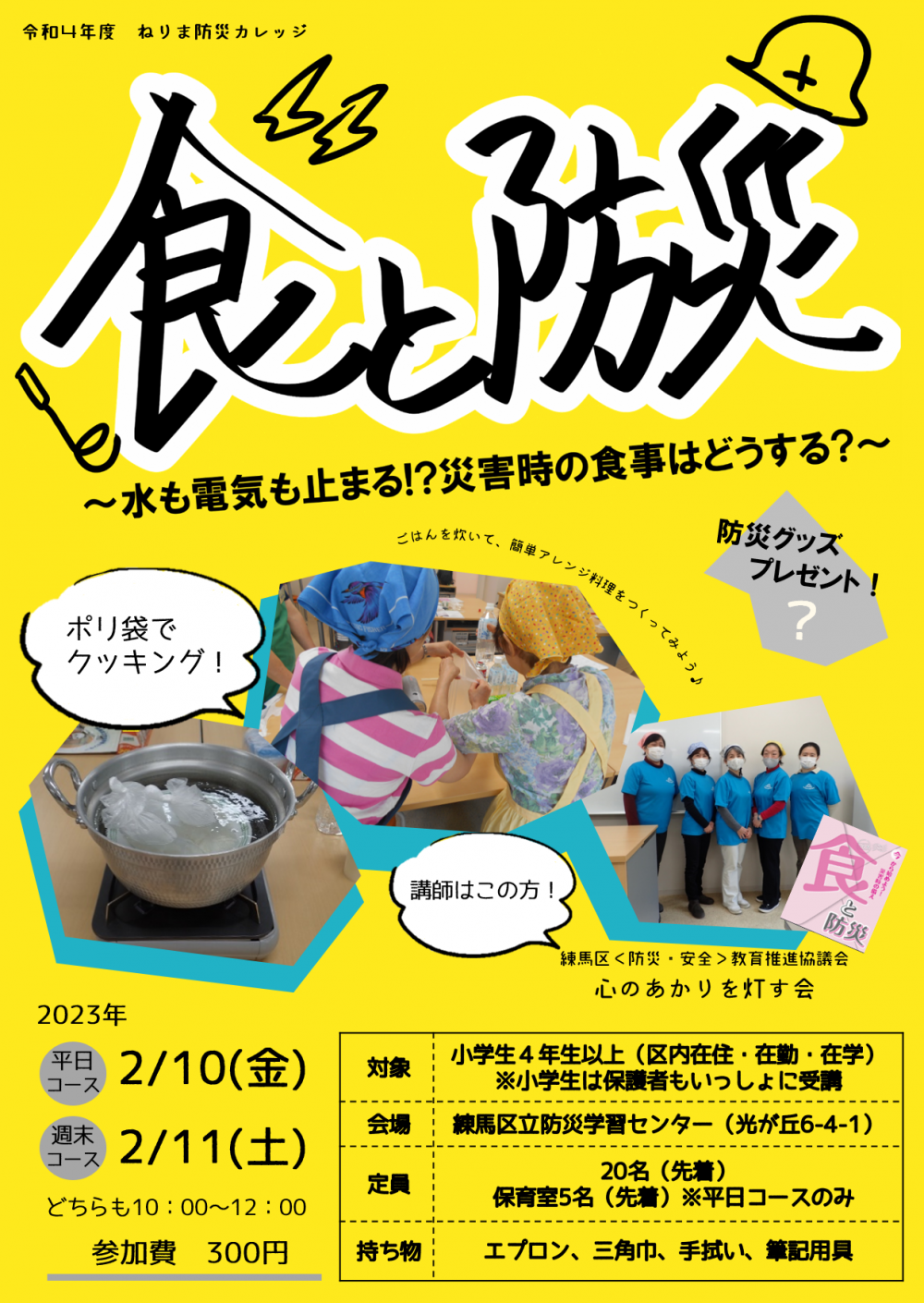 食と防災〜水も電気も止まったら？災害時の食事はどうする？〜
