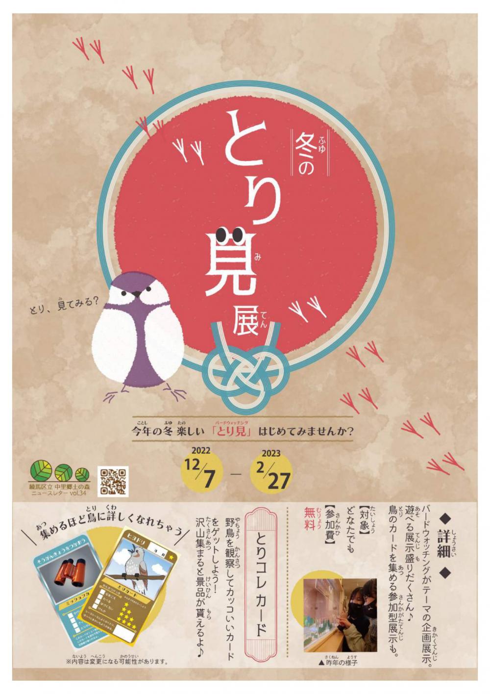 ふゆのとりみてん