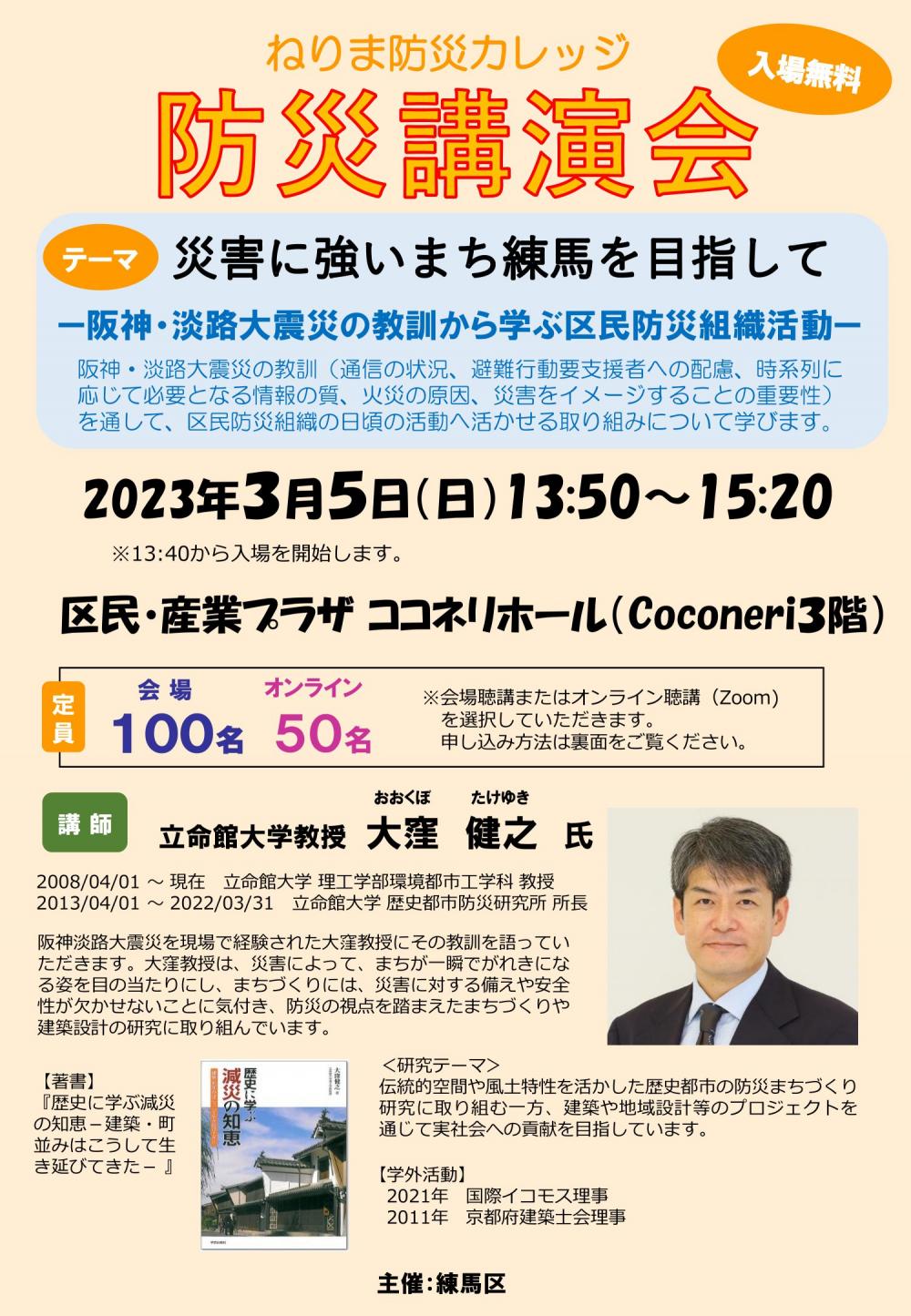 防災講演会　災害に災害に強いまち練馬を目指して【3/3(金）締切】