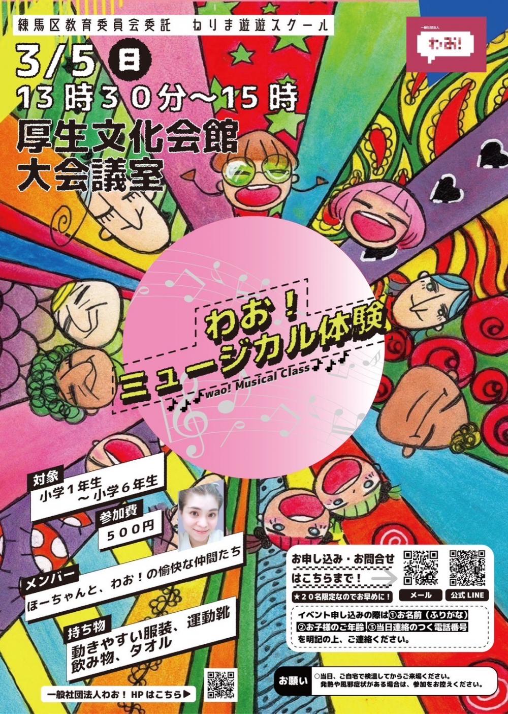 わお！ミュージカル体験【3/3(金）締切】