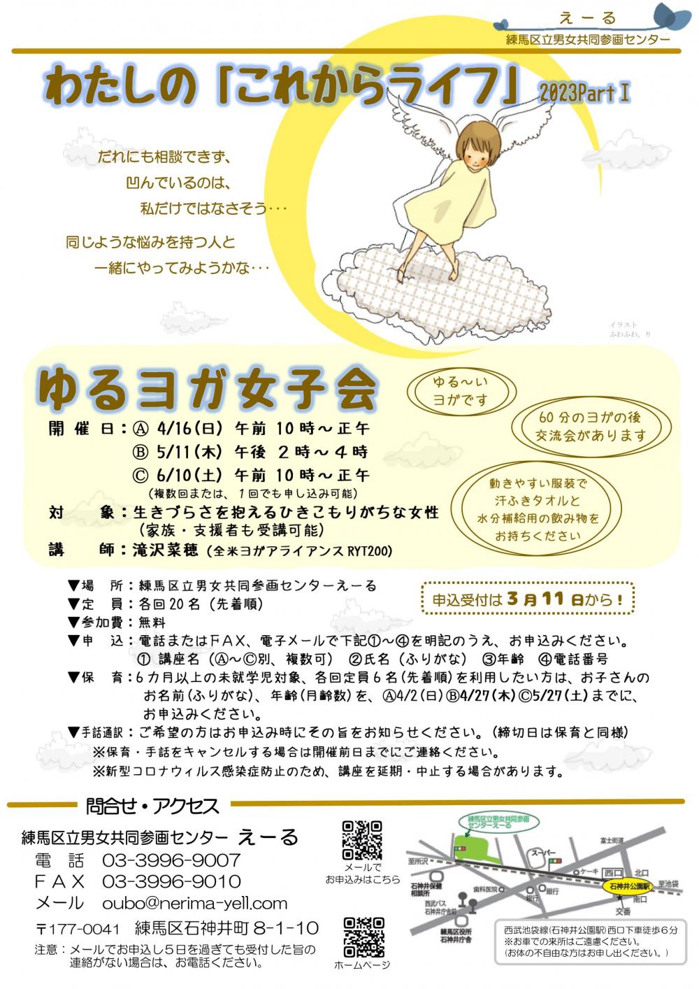 わたしの「これからライフ」2023Part1  ゆるヨガ女子会　【各回20名先着順】