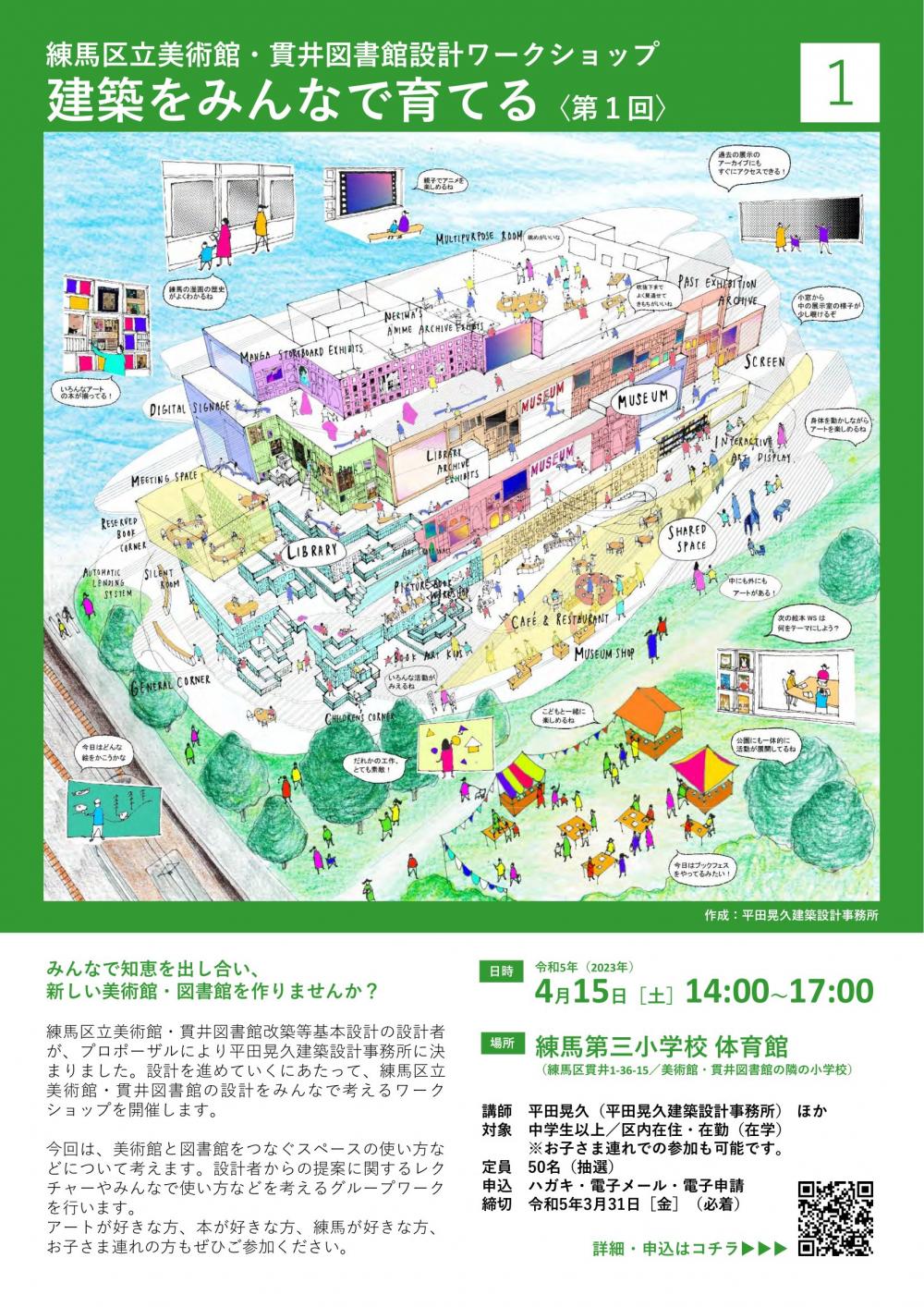 【終了しました】練馬区立美術館・貫井図書館設計ワークショップ 建築をみんなで育てる〈第1回〉【事前申込制・3/31募集〆切】