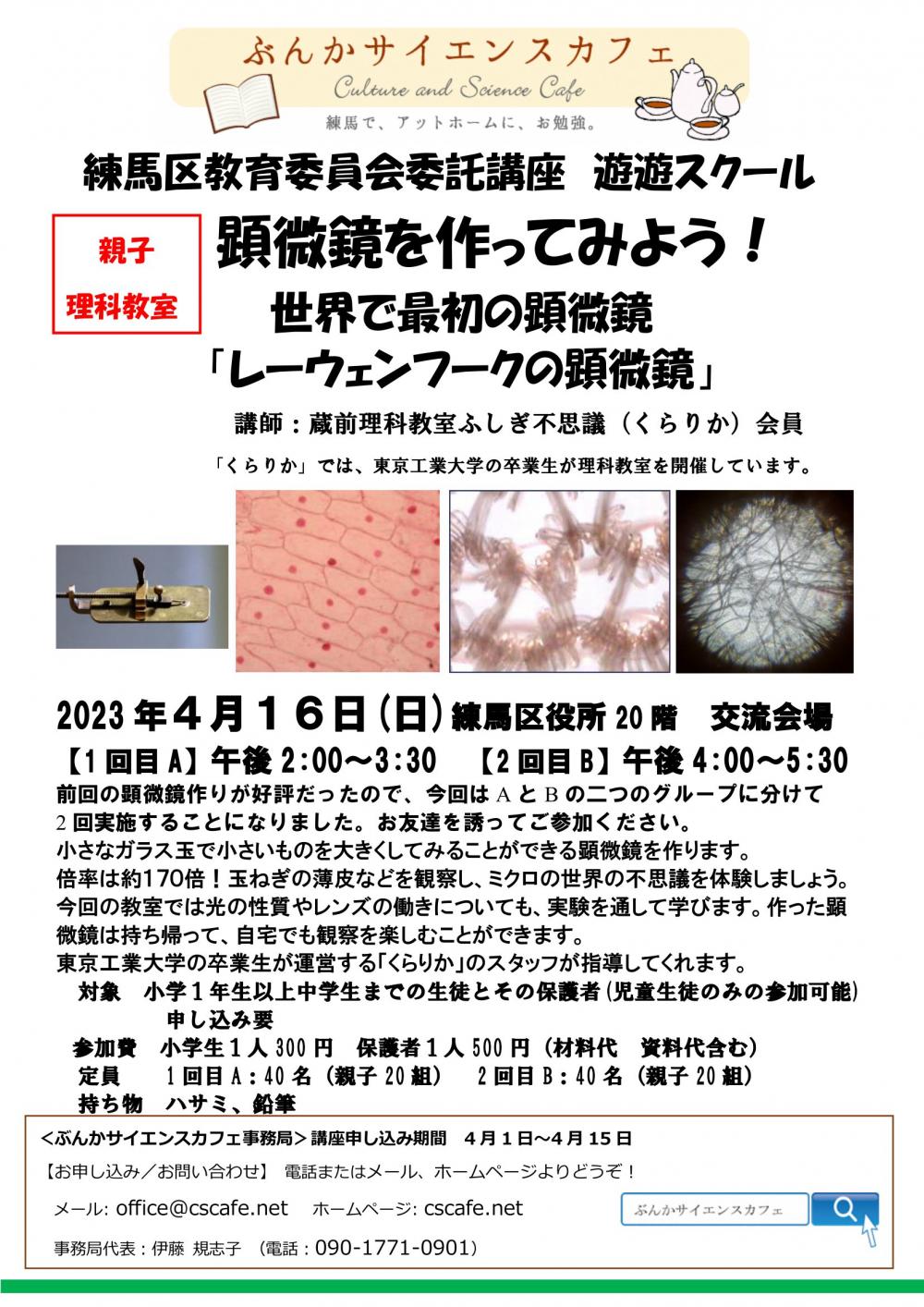 顕微鏡を作ってみよう！世界で最初の顕微鏡「レーウェンフークの顕微鏡」【事前申し込み制　各回定員20組】