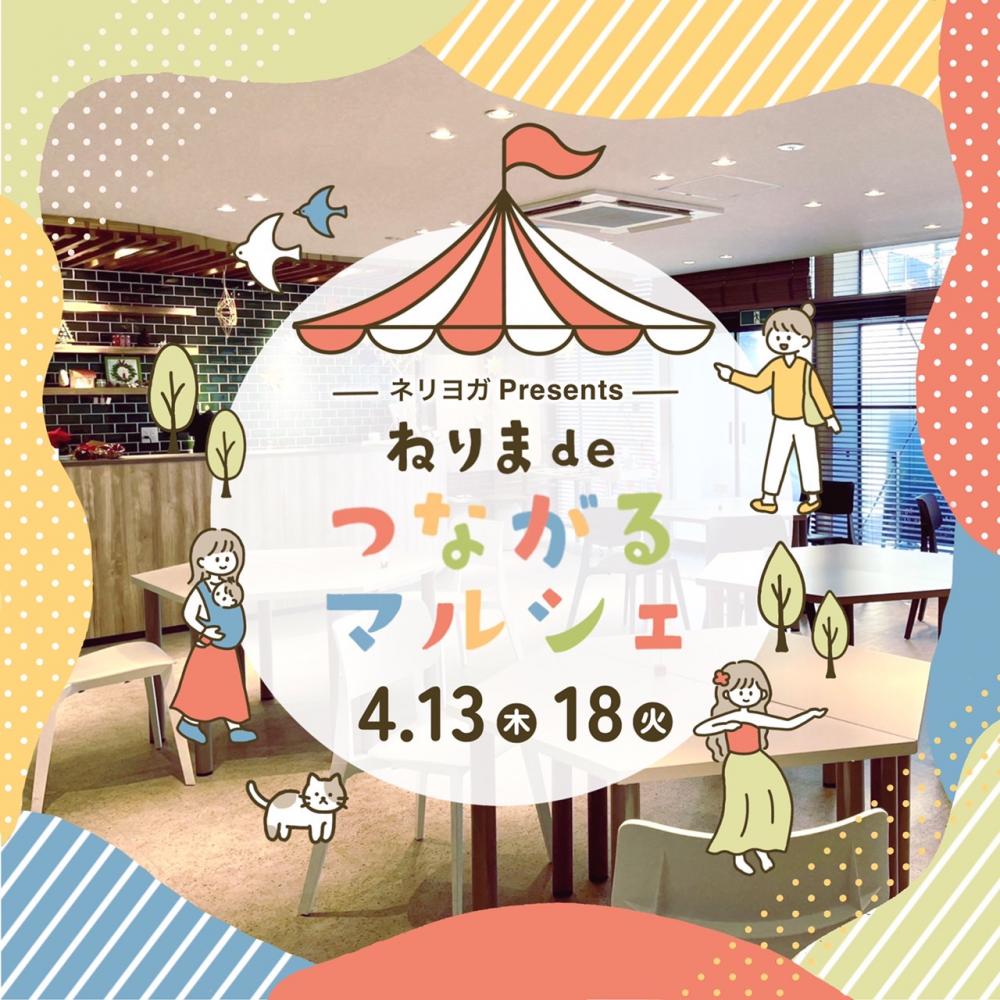 ネリヨガpresents ねりま de つながるマルシェ
