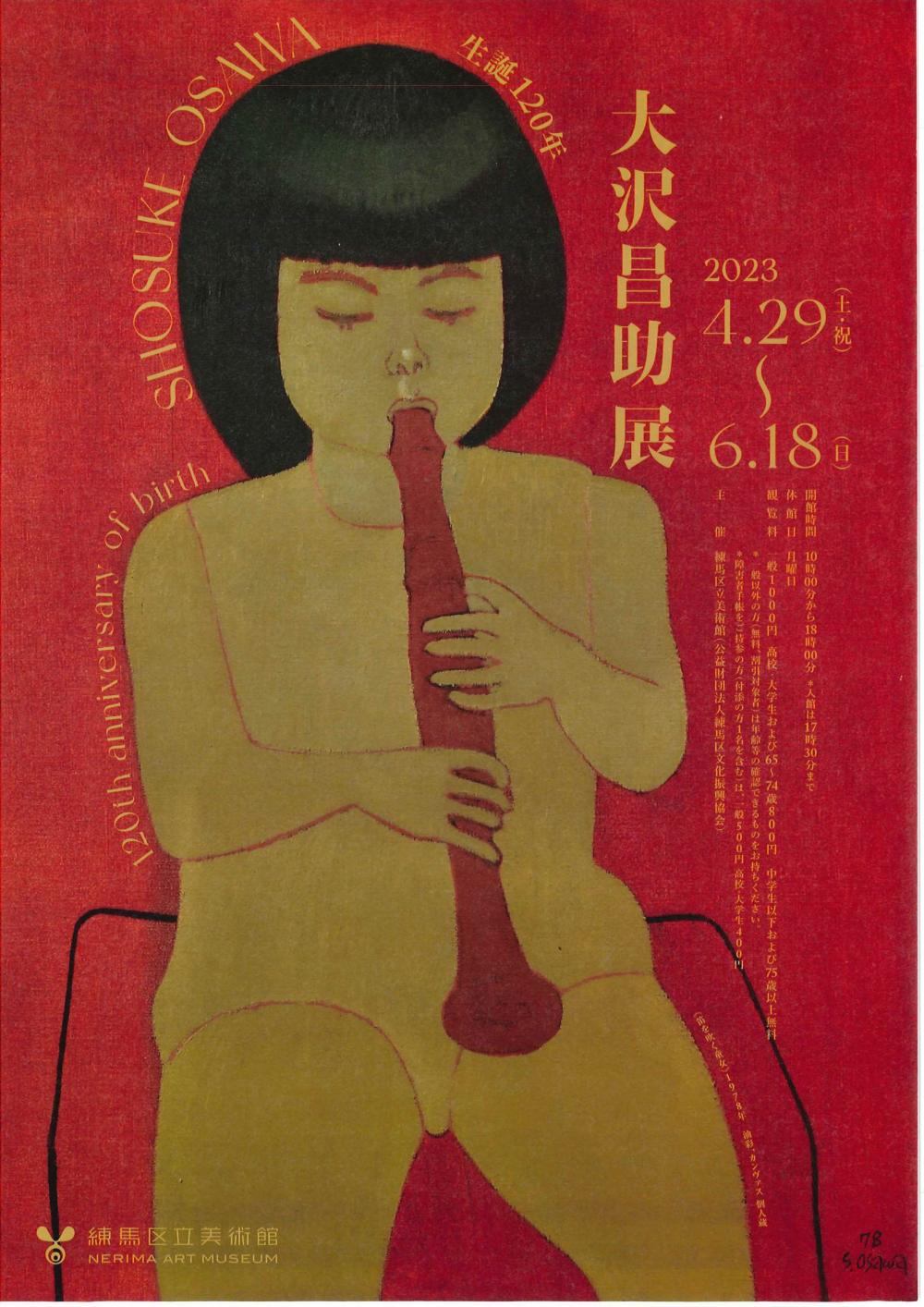 生誕120年　大沢昌助展