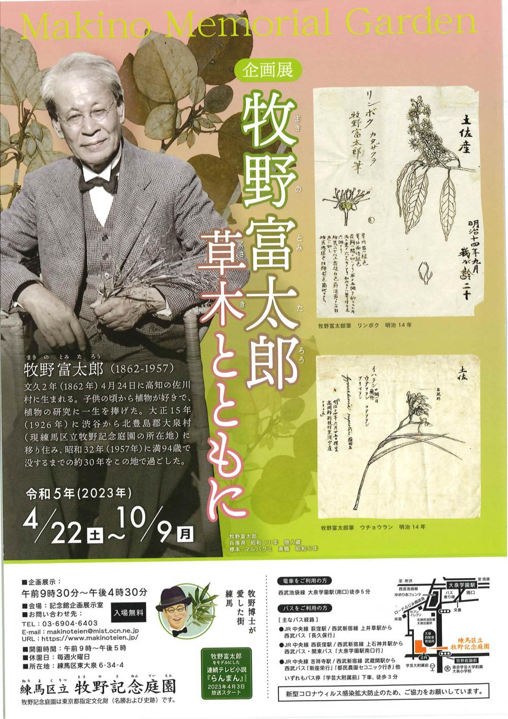 【企画展】牧野富太郎　草木とともに