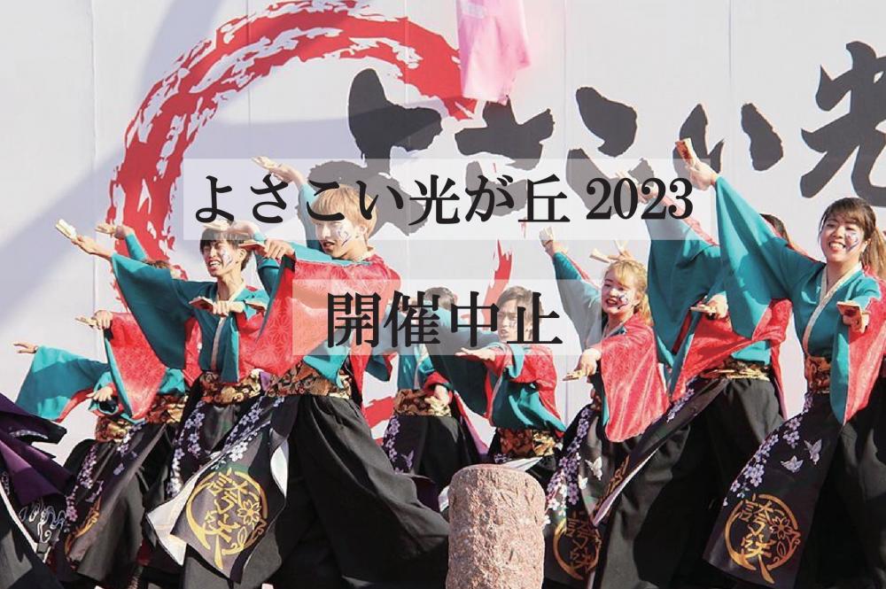 よさこい光が丘 2023