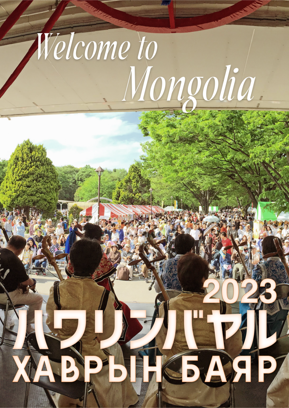 ハワリンバヤル2023