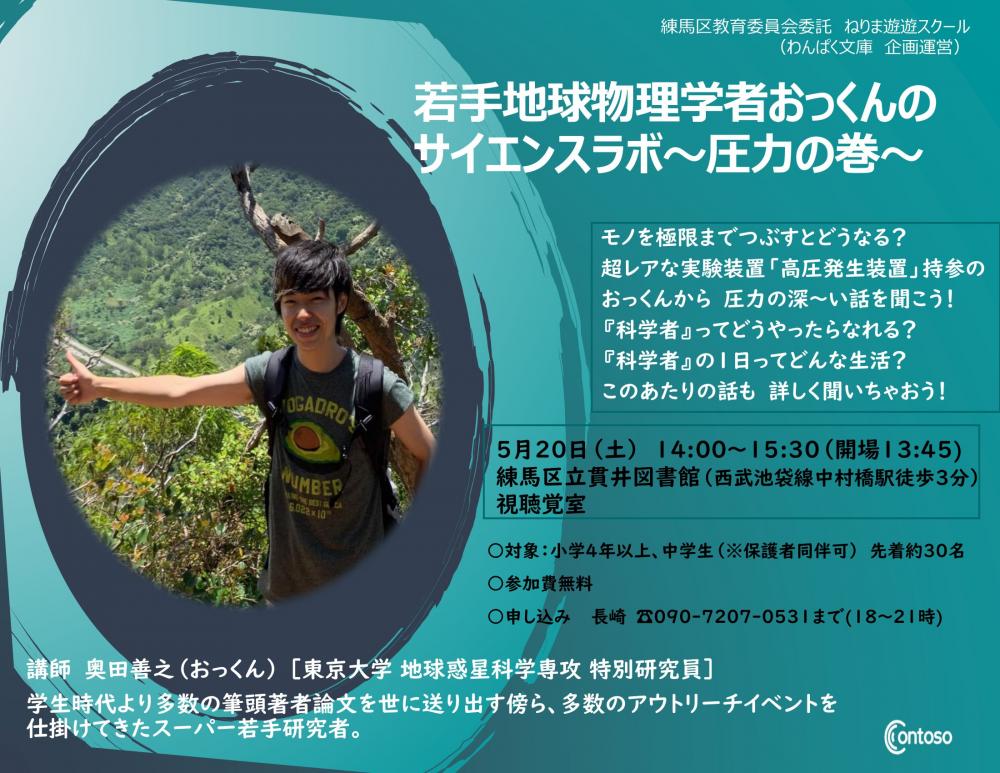 【終了しました】若手地球物理学者おっくんの サイエンスラボ~圧力の巻~ 【事前申し込制　先着30名】
