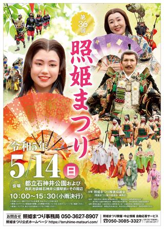 【終了しました】第36回 照姫まつり