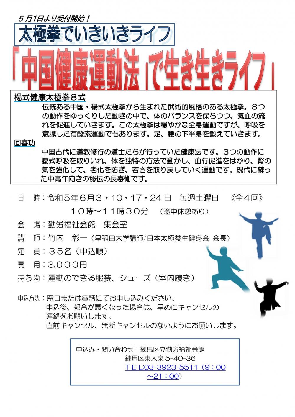 太極拳でいきいきライフ　【事前申込制　35名】
