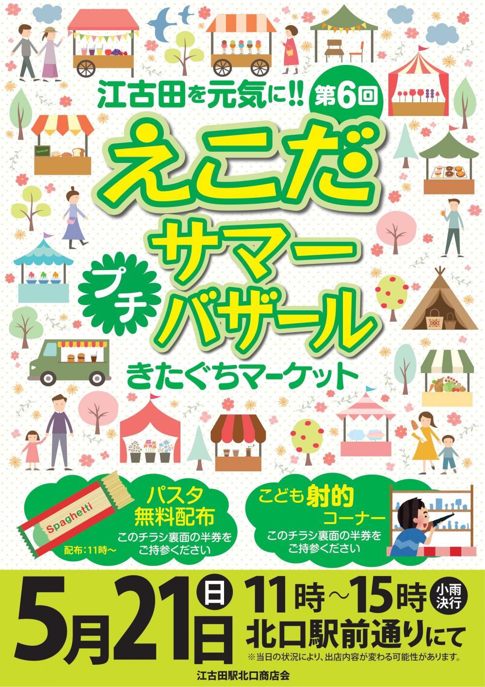 【終了しました】第6回えこだプチサマーバザールきたぐちマーケット