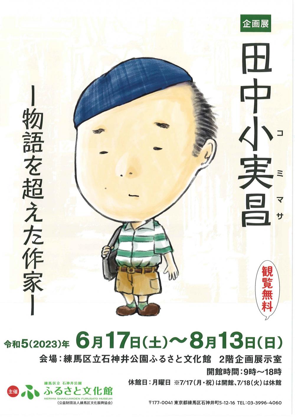 企画展　田中小実昌ー物語を超えた作家ー