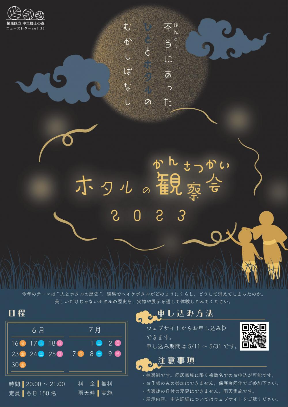 ホタルの観察会2023【事前申し込み制】