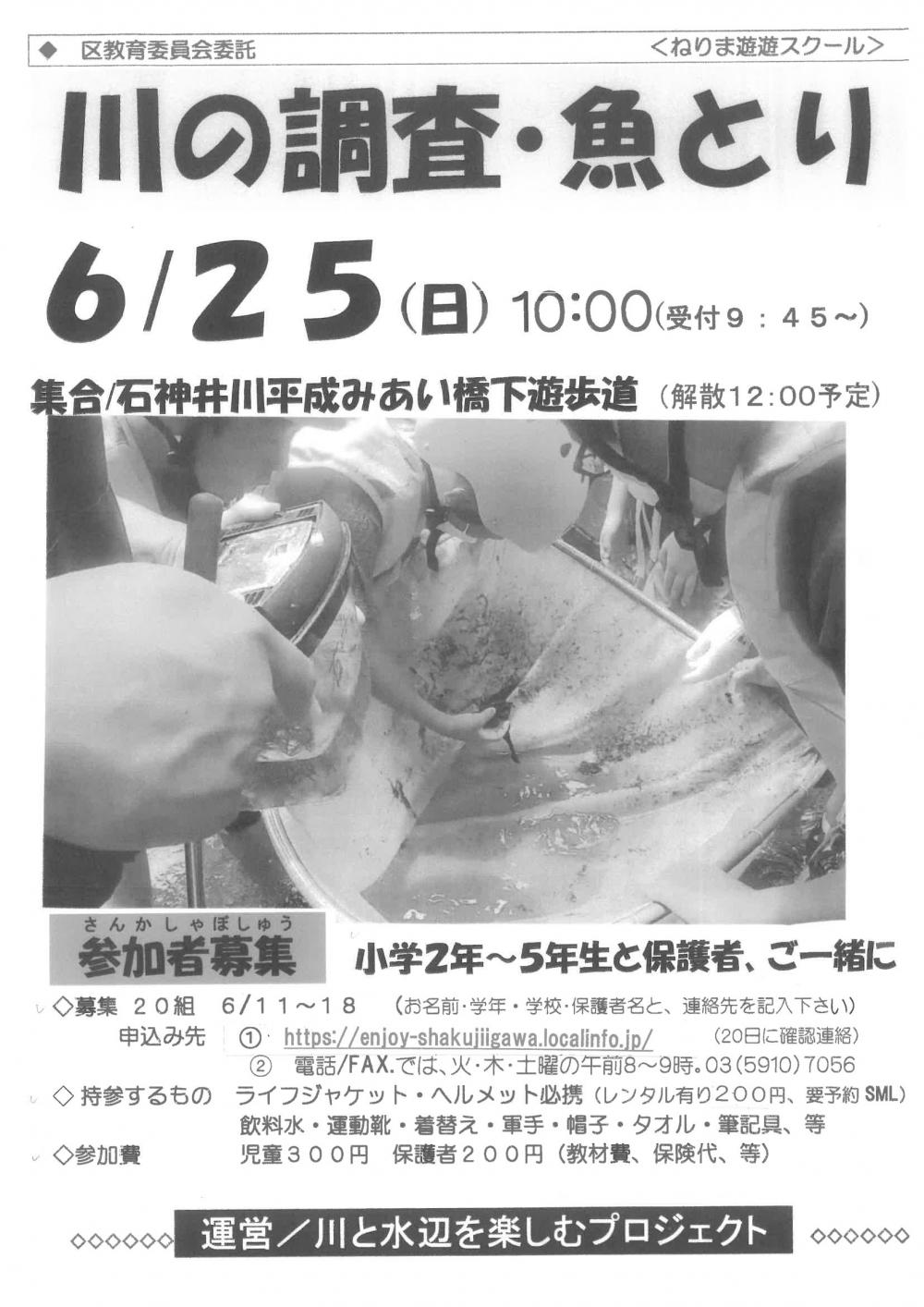 川の調査・魚とり【事前申込制 20組】