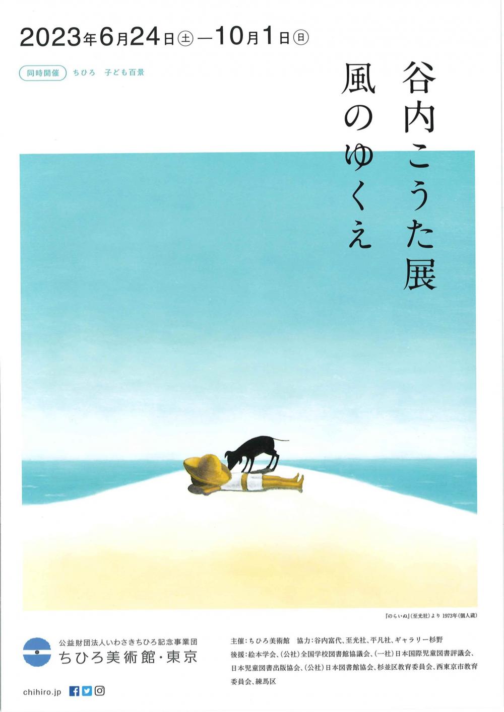 谷内こうた展　風のゆくえ