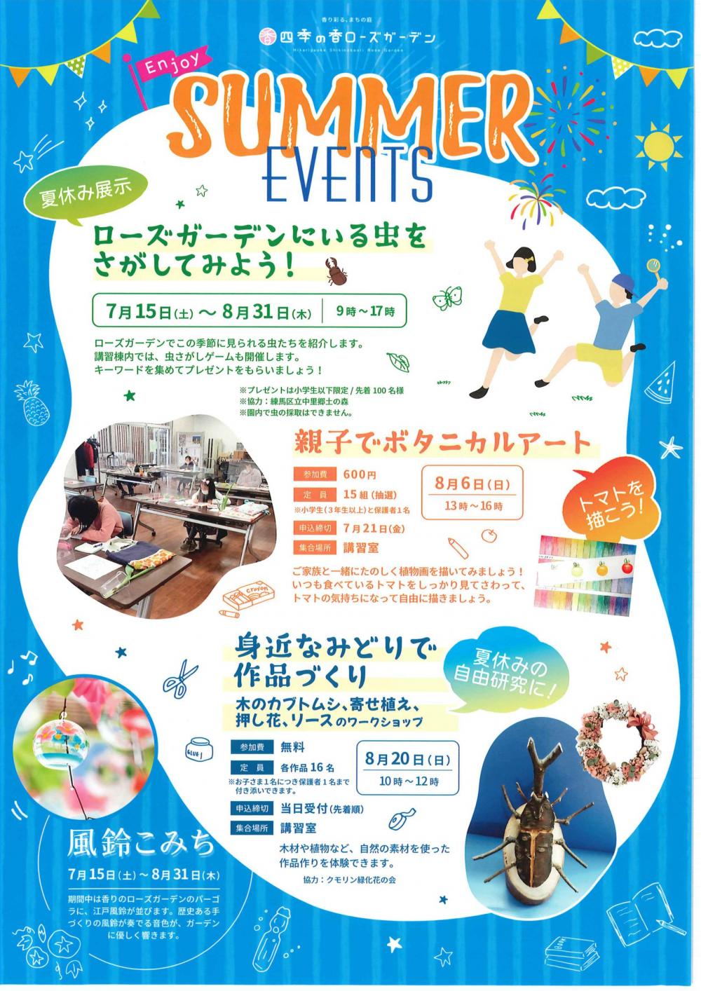 四季の香ローズガーデン「SUMER EVENTS」