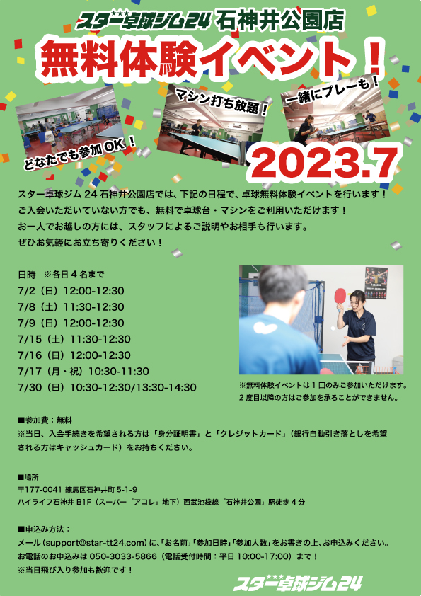 スター卓球ジム24石神井公園店「無料体験イベント」
