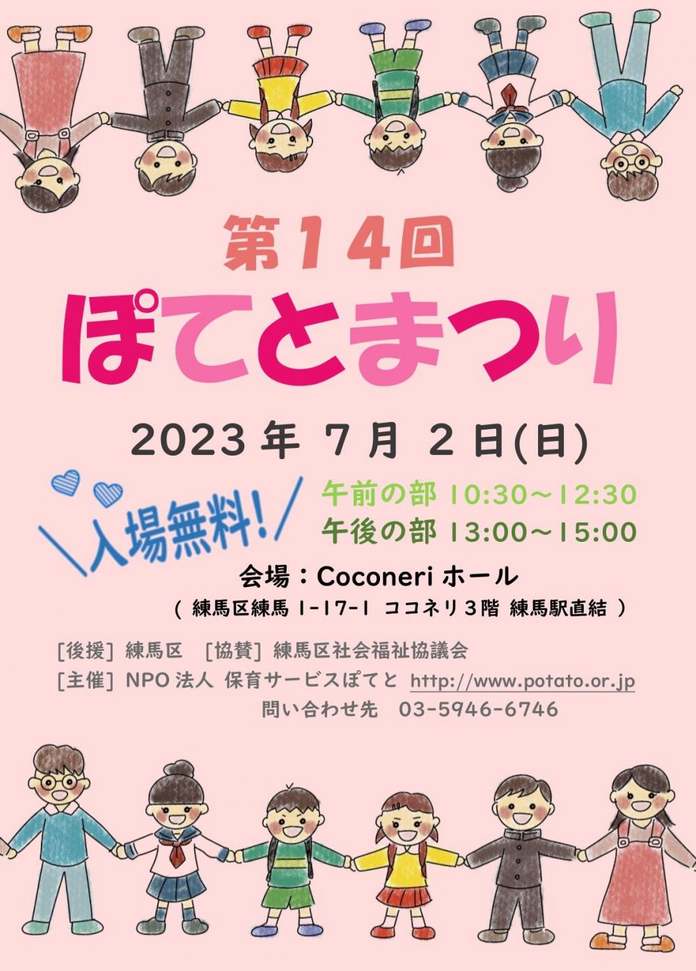 ぽてとまつり
