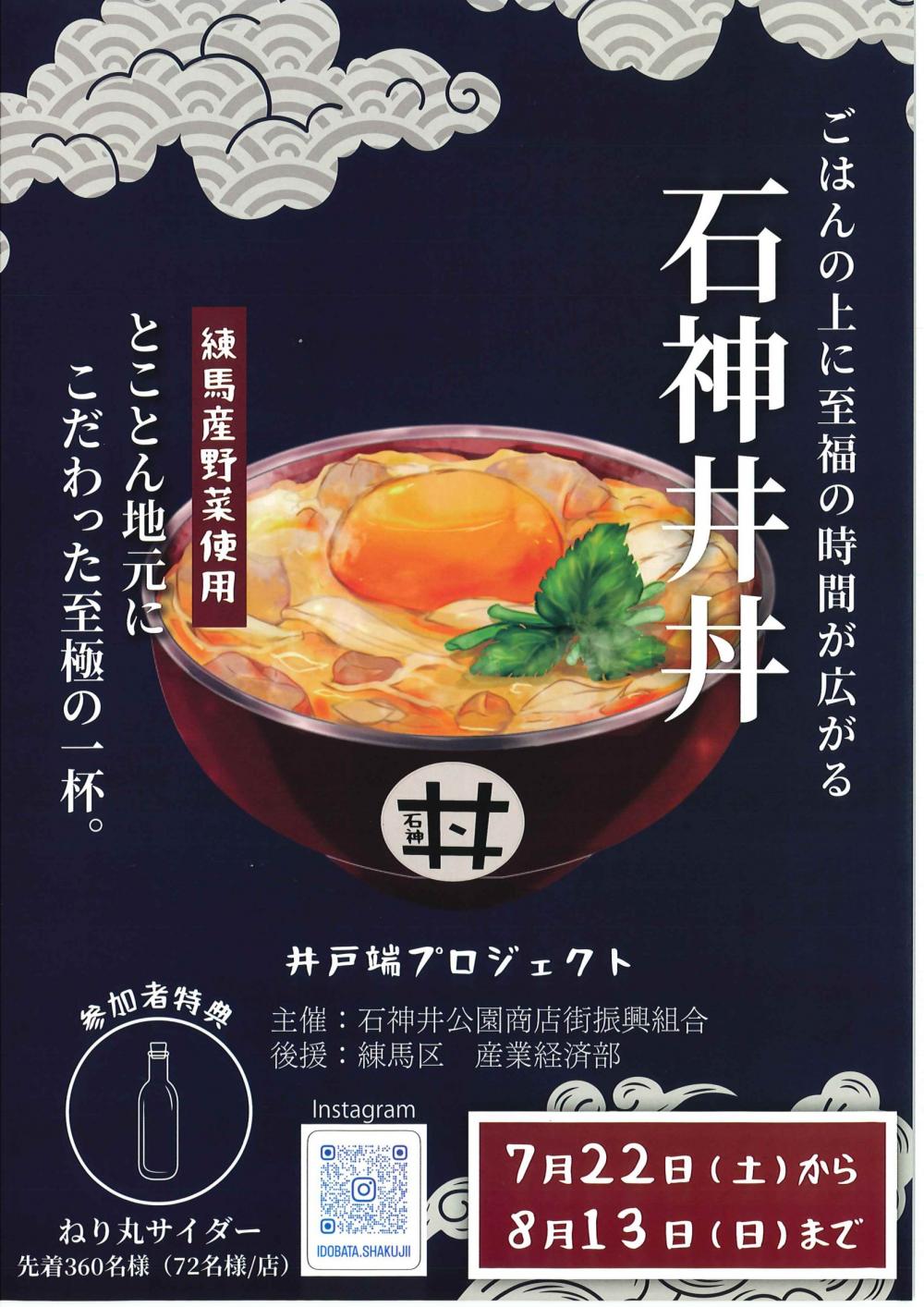 石神井丼