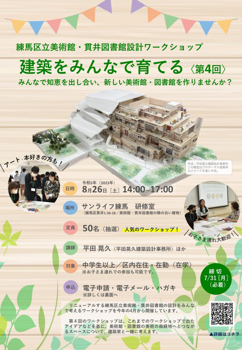 練馬区立美術館・貫井図書館設計ワークショップ 「建築をみんなで育てる〈第4回〉」【事前申し込み制　定員50名】