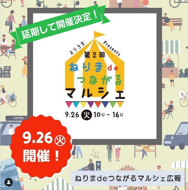 【終了しました】第2回「ねりま de つながるマルシェ」