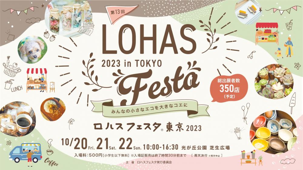 ロハスフェスタ東京2023