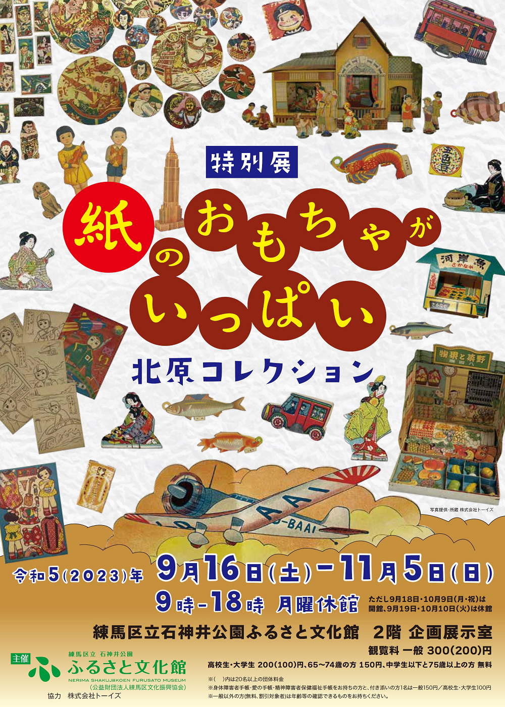 【終了しました】特別展 紙のおもちゃがいっぱい 北原コレクション