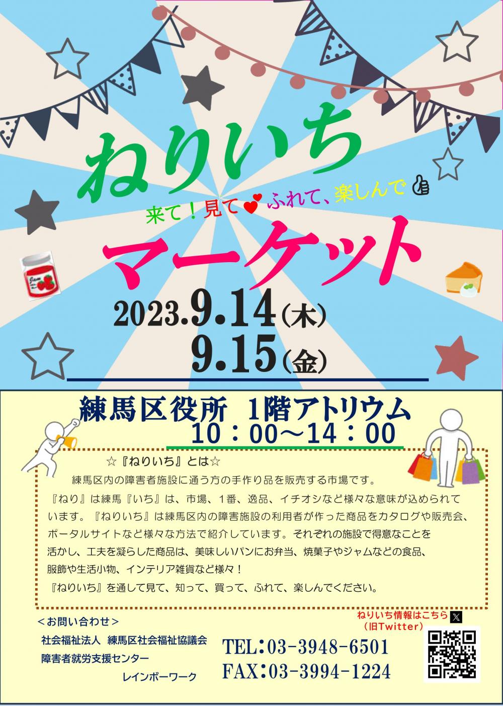【終了しました】ねりいちマーケット