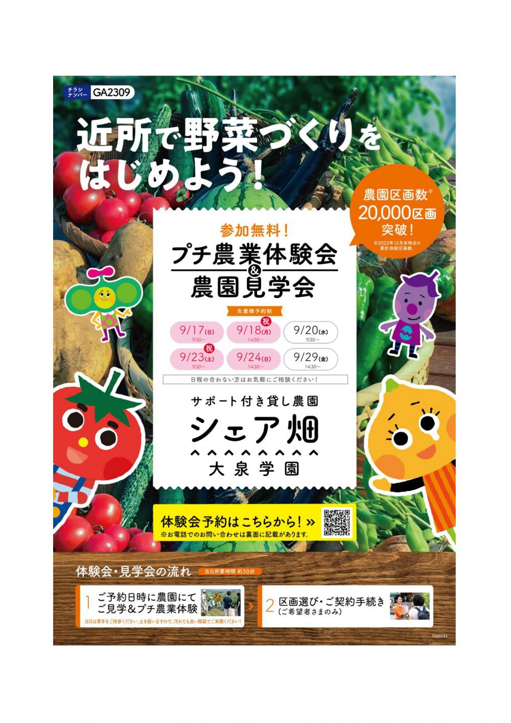 【終了しました】シェア畑 大泉学園「ぷち農業体験会」
