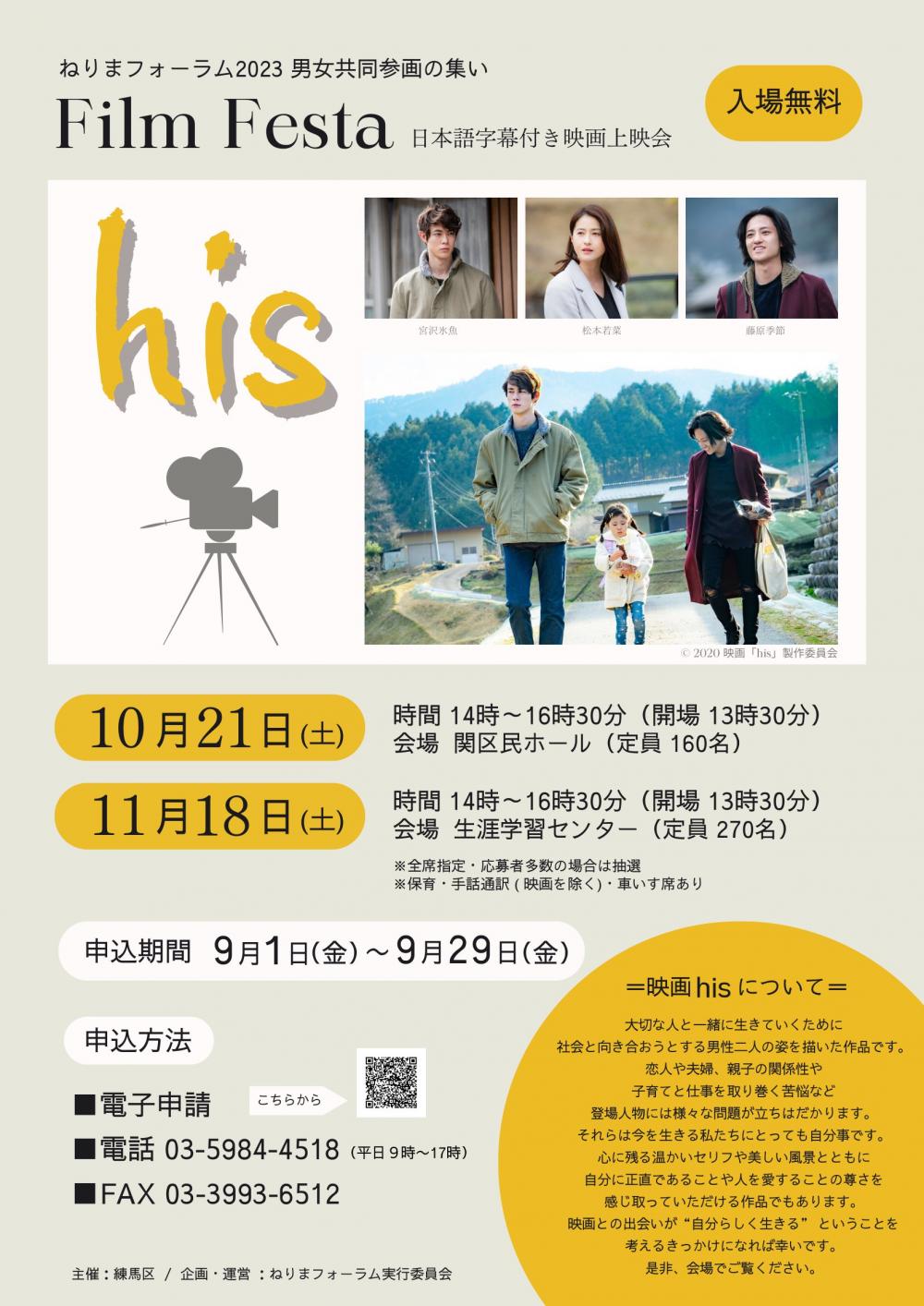 【終了しました】フィルムフェスタ-ねりまフォーラム2023男女共同参画の集い-【事前申し込み制】