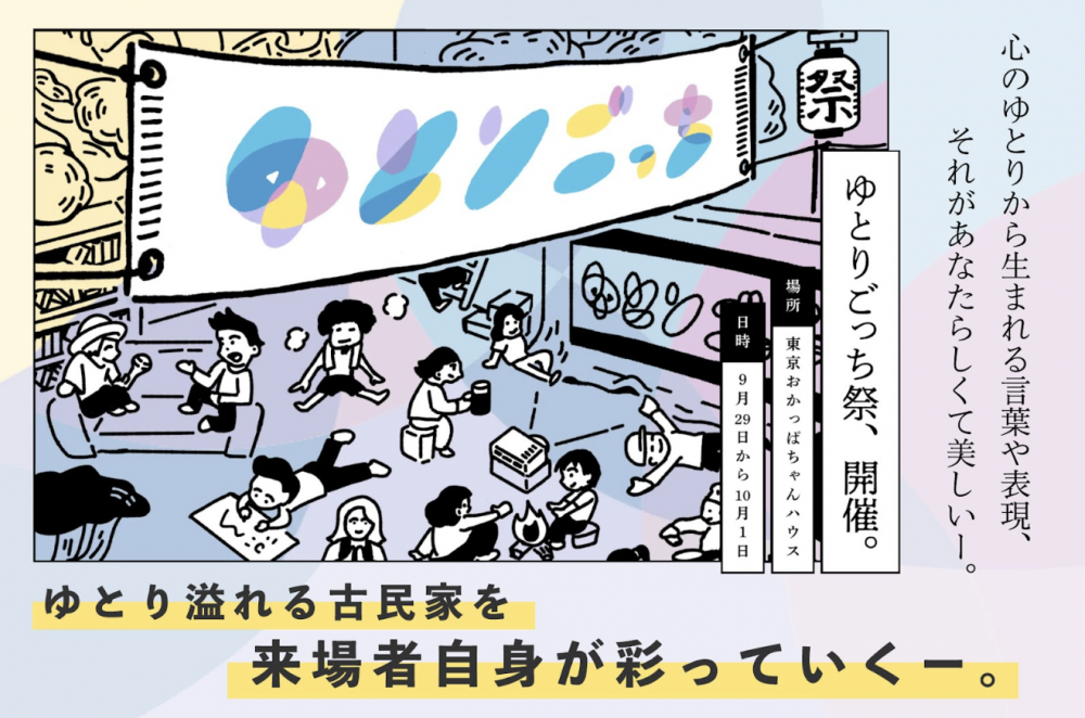 【終了しました】ゆとりごっち祭