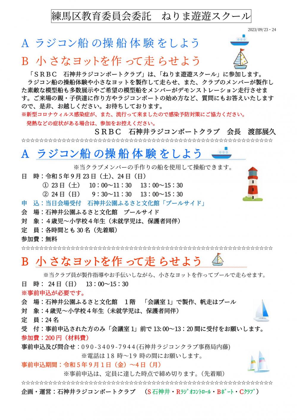 【終了しました】ラジコン船の操船体験をしよう