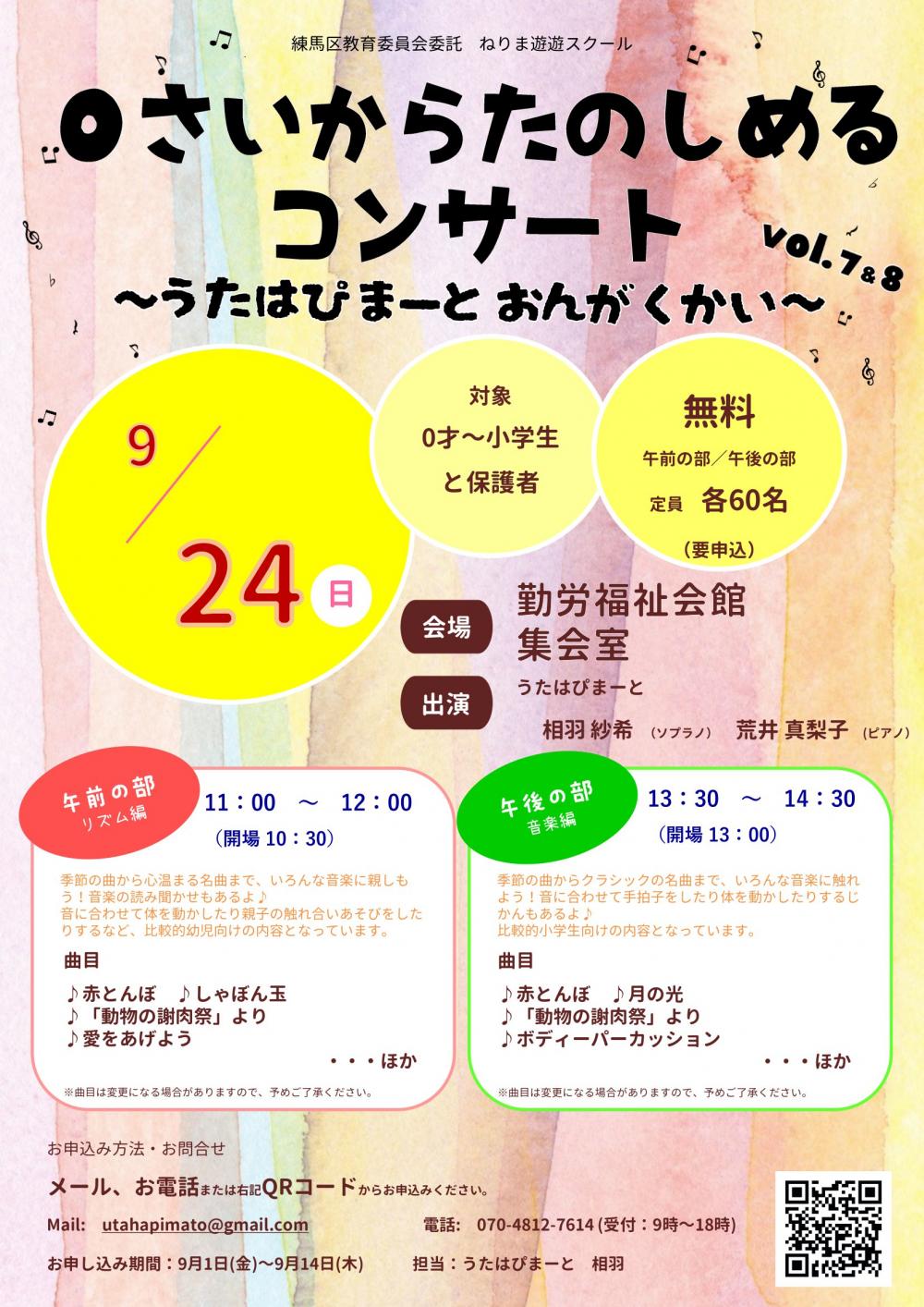 【終了しました】0さいから楽しめるコンサート ~うたはぴまーとおんがくかい~【事前申し込み制定員60名】
