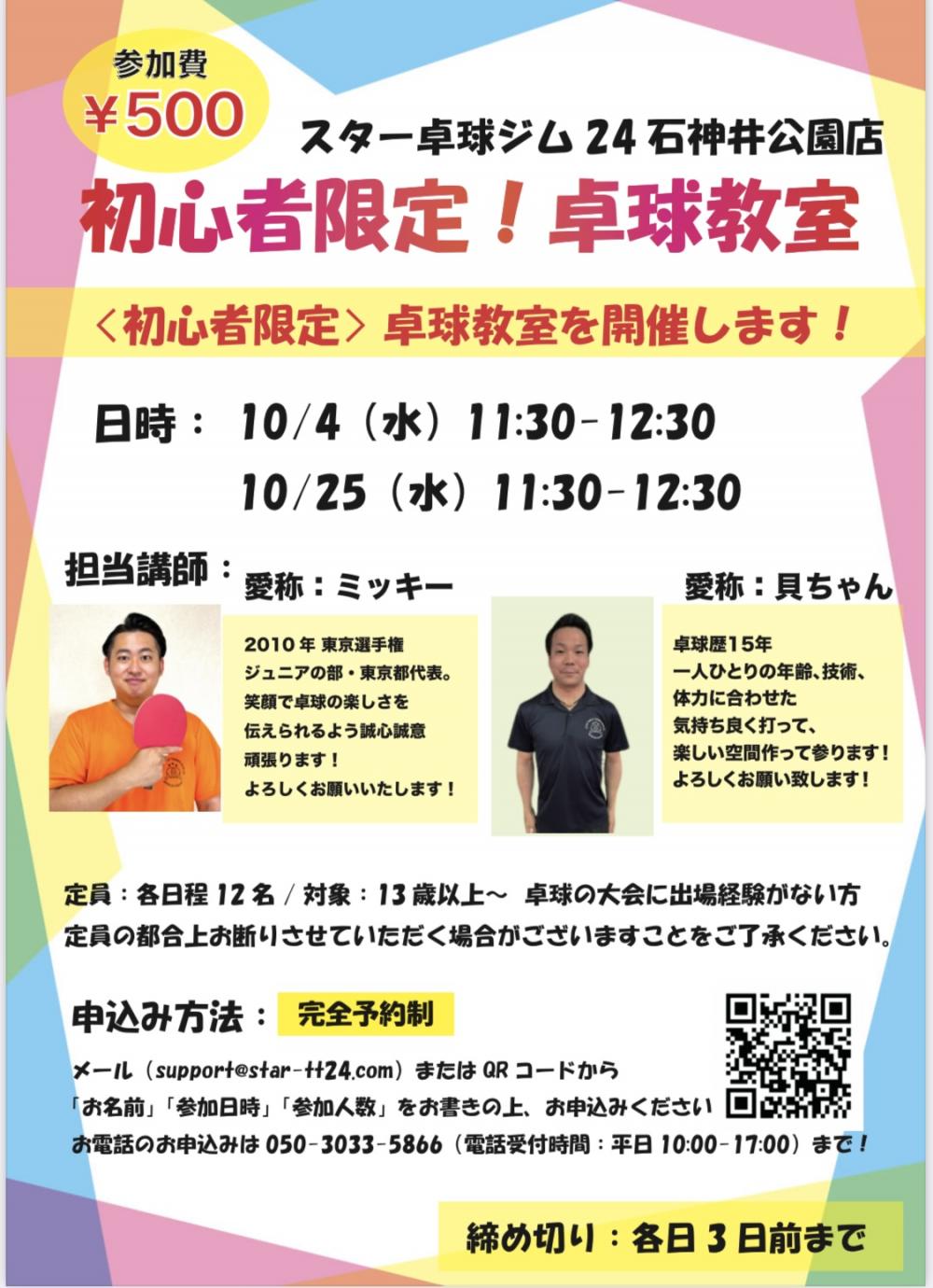 初心者限定！卓球教室イベント開催！