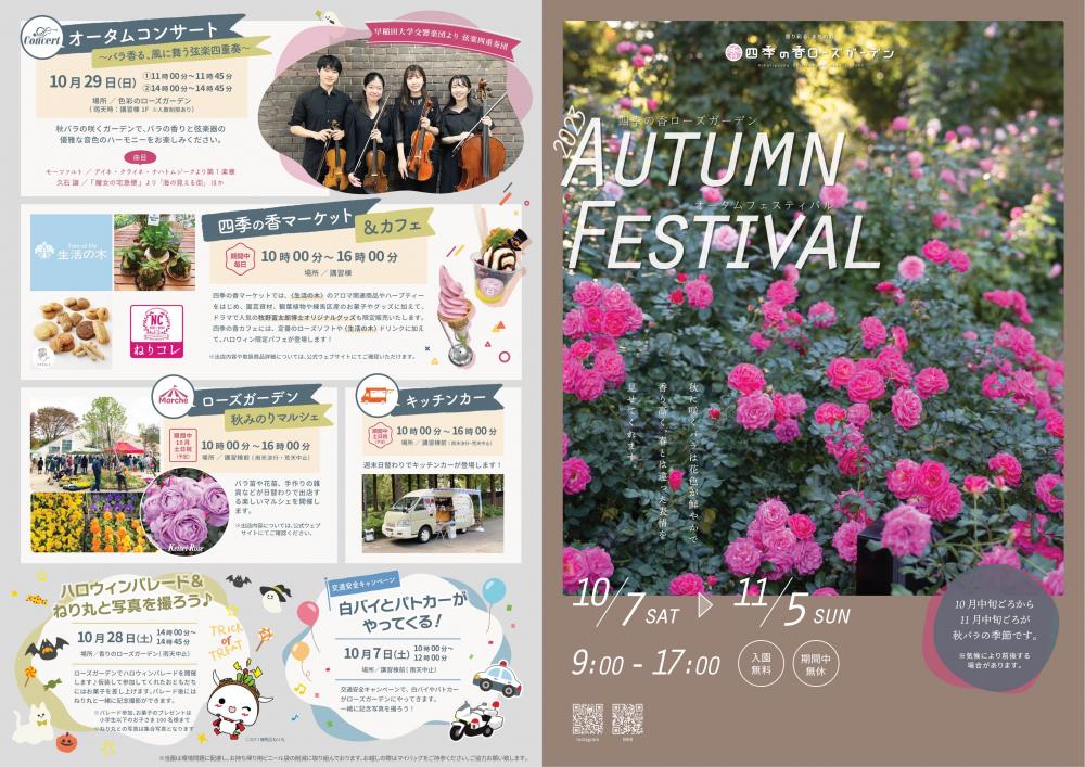 2023 AUTUMN FESTIVAL 四季の香ローズガーデンオータムフェスティバル