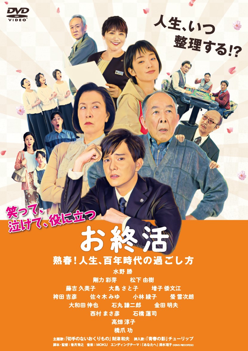 IMAホール上映会 火曜日は映画の日 第45回「お終活 熟春！人生、百年時代の過ごし方」