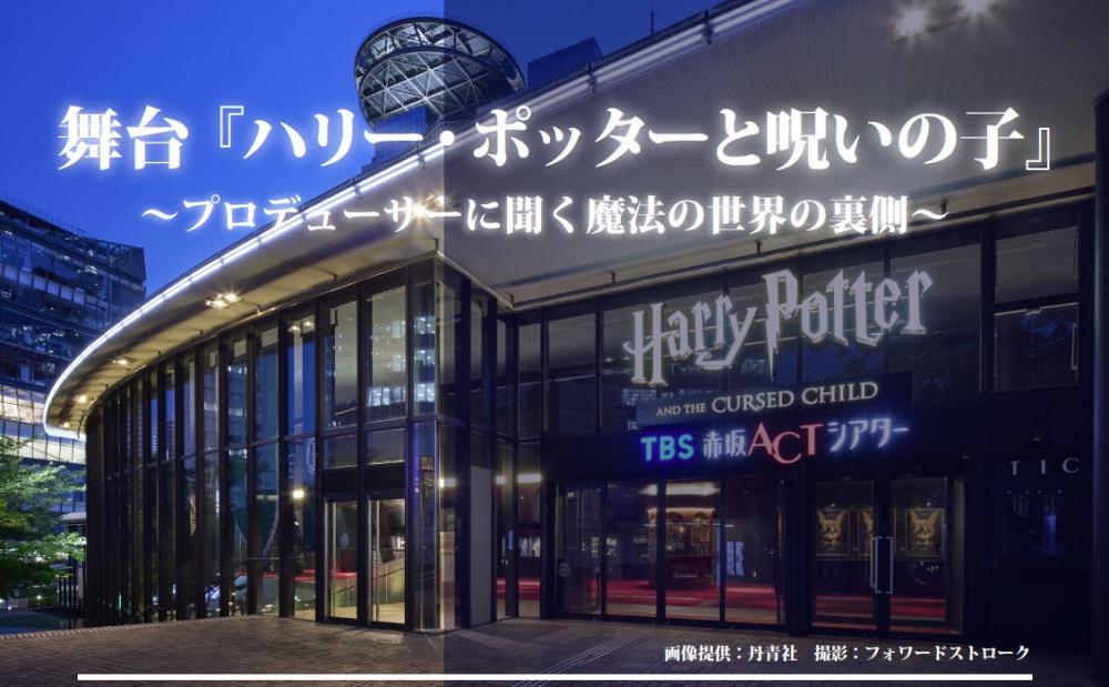 舞台『ハリー・ポッターと呪いの子』～プロデューサーに聞く魔法の世界の裏側～