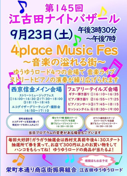 【終了しました】第145回 江古田ナイトバザール