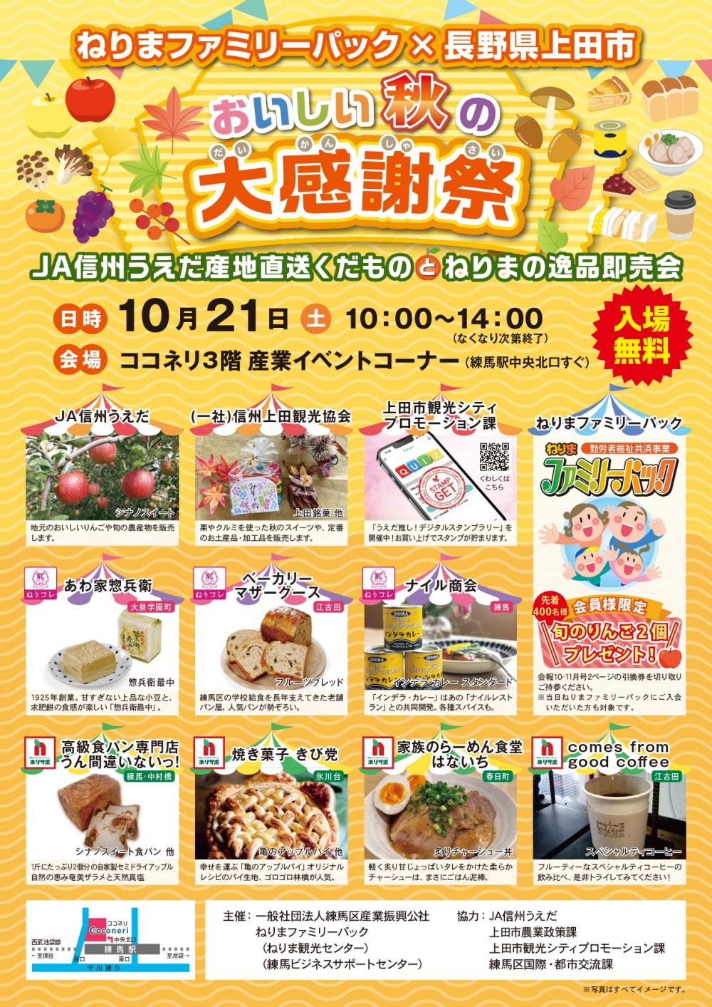 【終了しました】ねりまファミリーパック×長野県上田市 おいしい秋の大感謝祭