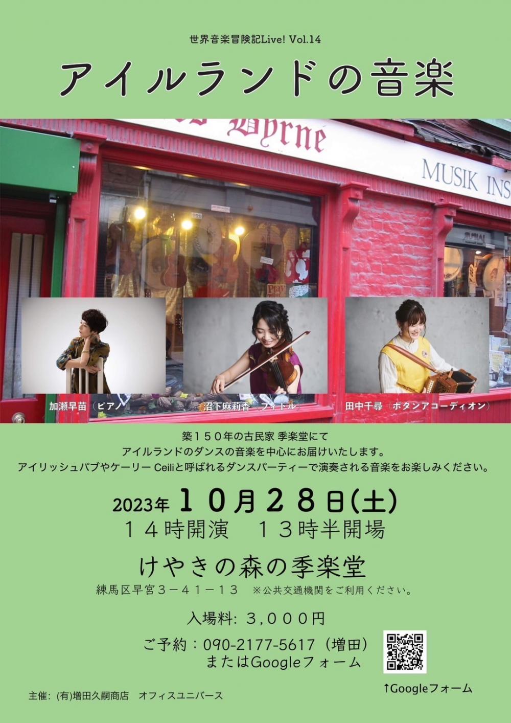 世界音楽冒険記LIVE! vol.14 〈アイルランドの音楽〉