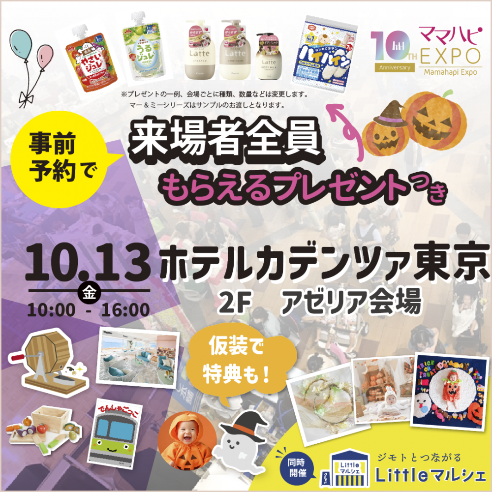 【終了しました】ママハピEXPO@ホテルカデンツァ東京
