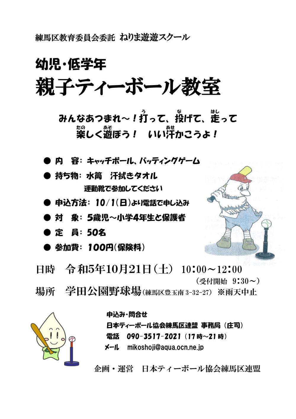 幼児・低学年　親子ティーボール教室